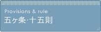 五ヶ条・十五則