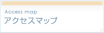アクセスマップ