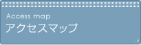アクセスマップ