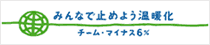 チーム・マイナス6%