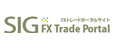 SIG FXトレードポータルサイト