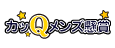 カッQメンズ懸賞