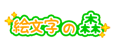 絵文字の森