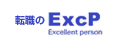 転職のExcP