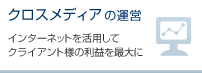 クロスメディアの運営