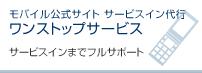 モバイル公式サイト サービスイン代行 ワンストップサービス