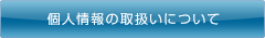 個人情報の取扱いについて
