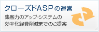 クローズドASPの運営