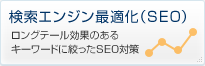 検索エンジン最適化(SEO)