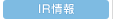 IR情報