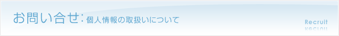 お問い合せ：個人情報の取扱いについて