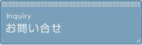 お問い合せ