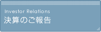 決算のご報告