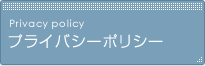プライバシーポリシー