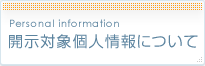 開示対象個人情報について
