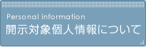 開示対象個人情報について