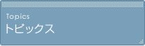 トピックス