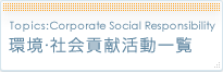 環境・社会貢献活動一覧