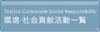 環境・社会貢献活動一覧