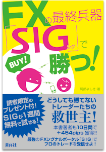 FXの最終兵器 SIGで勝つ！