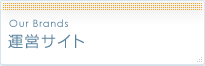運営サイト