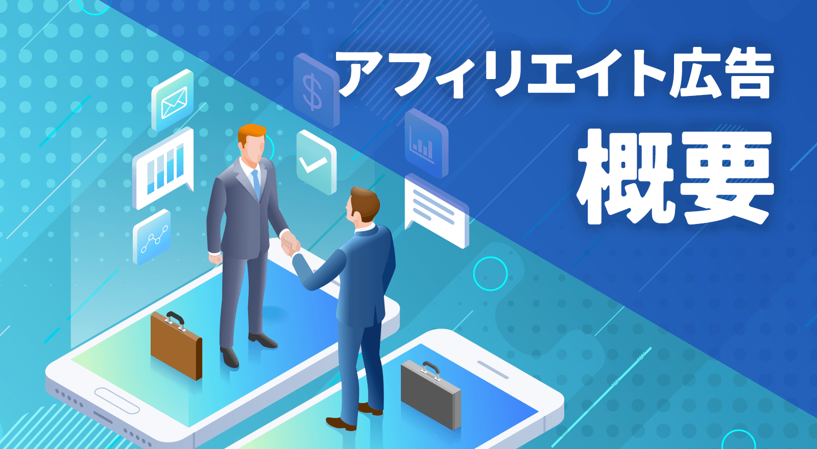 アフィリエイト広告の概要