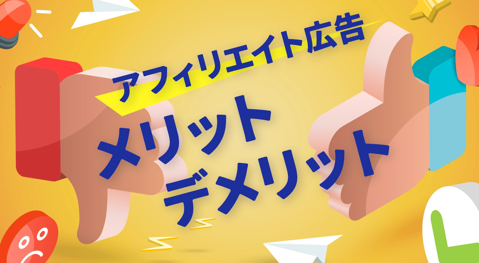 アフィリエイト広告のメリット