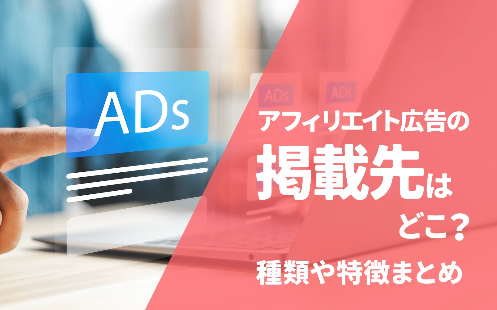 【広告出稿を検討中の方向け】アフィリエイト広告の掲載先はどこ？種類や特徴まとめ