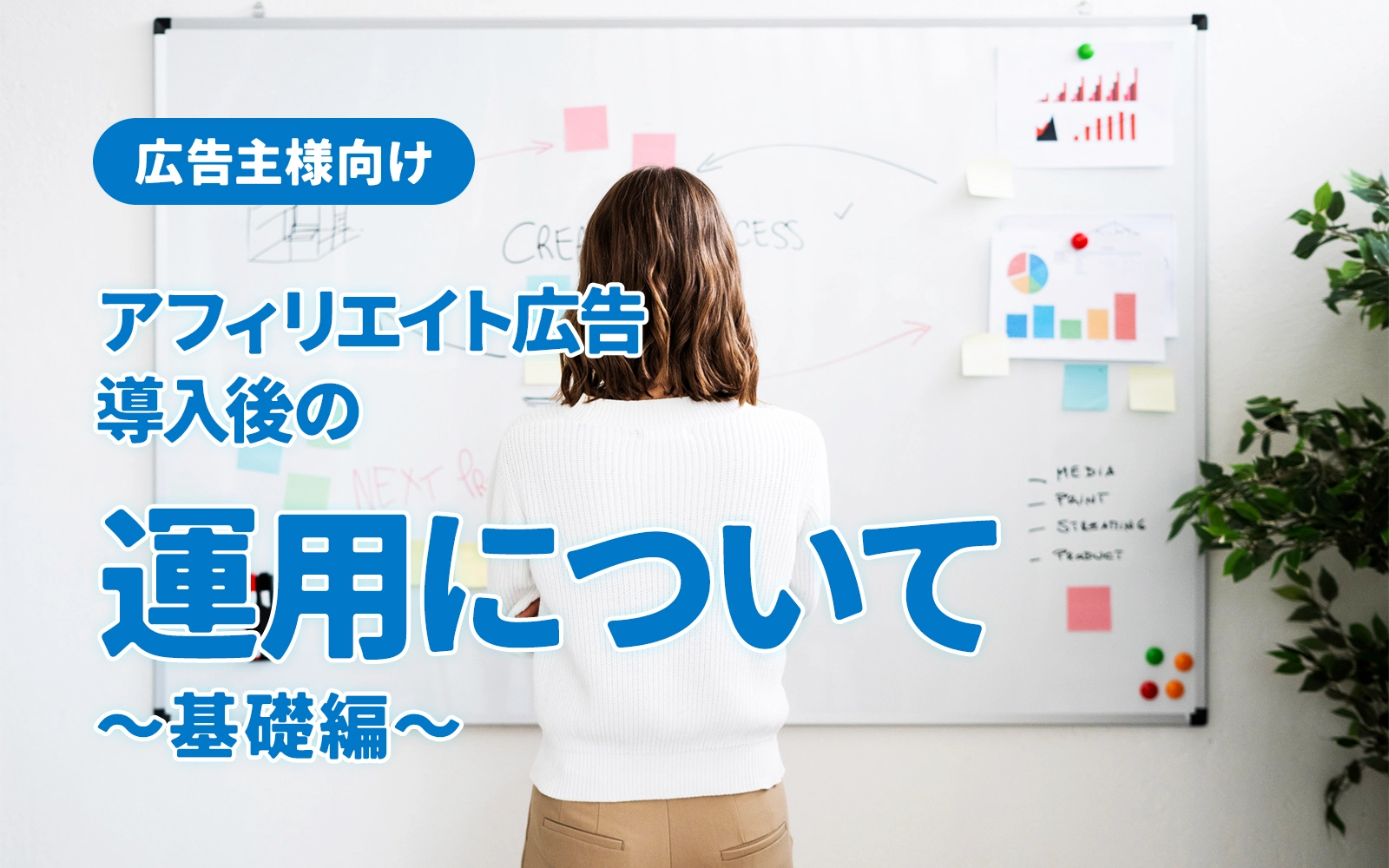 【広告主様向け】アフィリエイト広告導入後の運用について～基礎編～