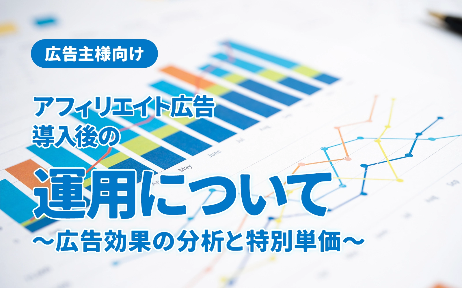 【広告主様向け】アフィリエイト広告導入後の運用について 広告効果の分析と特別単価