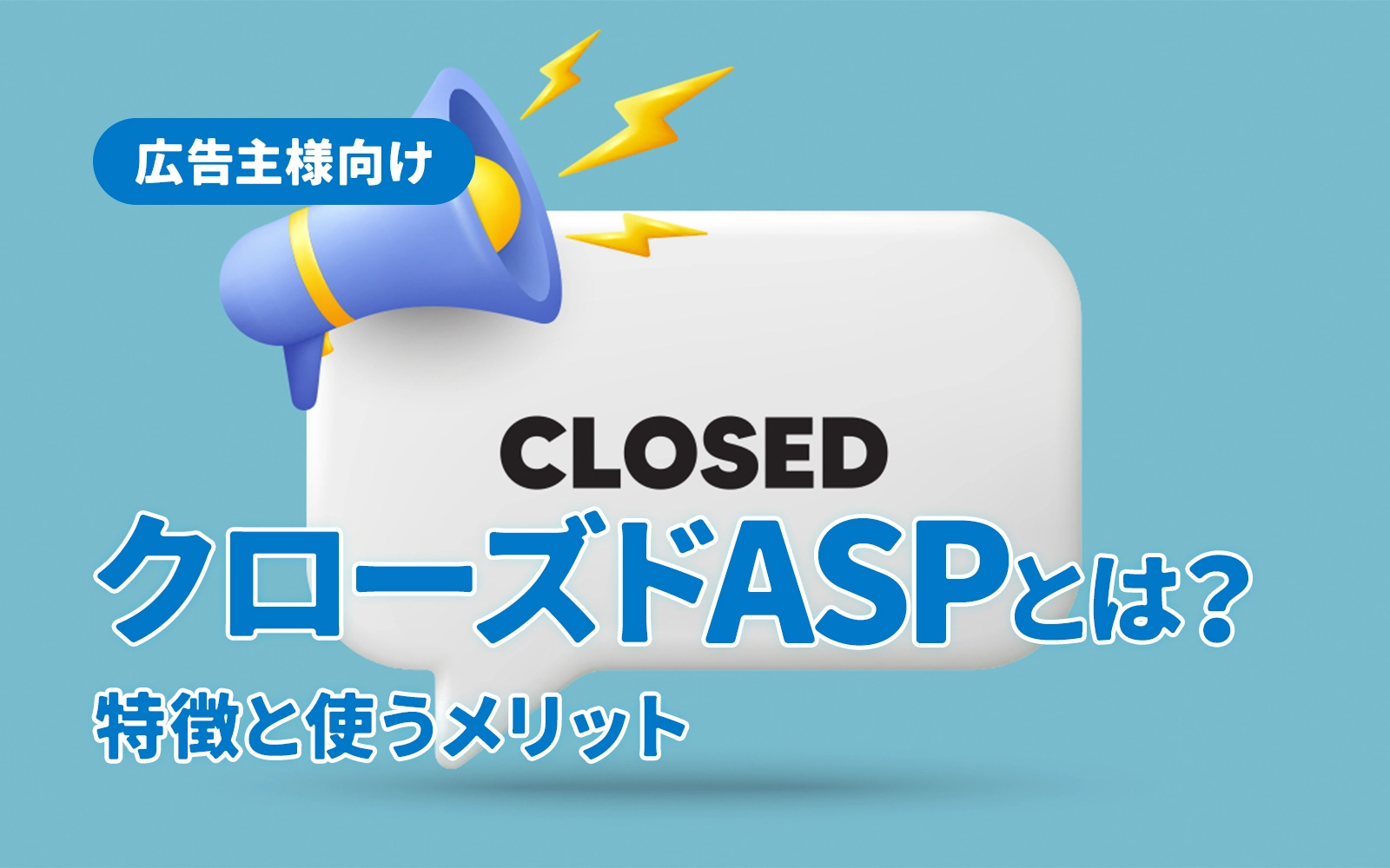 【広告主様向け】クローズドASPとは？特徴と使うメリット