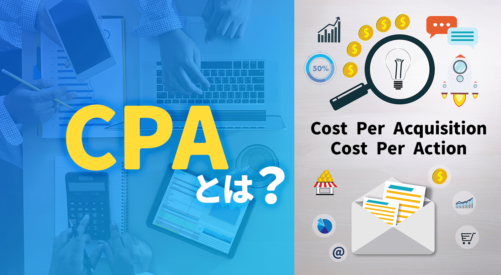 CPAとは？