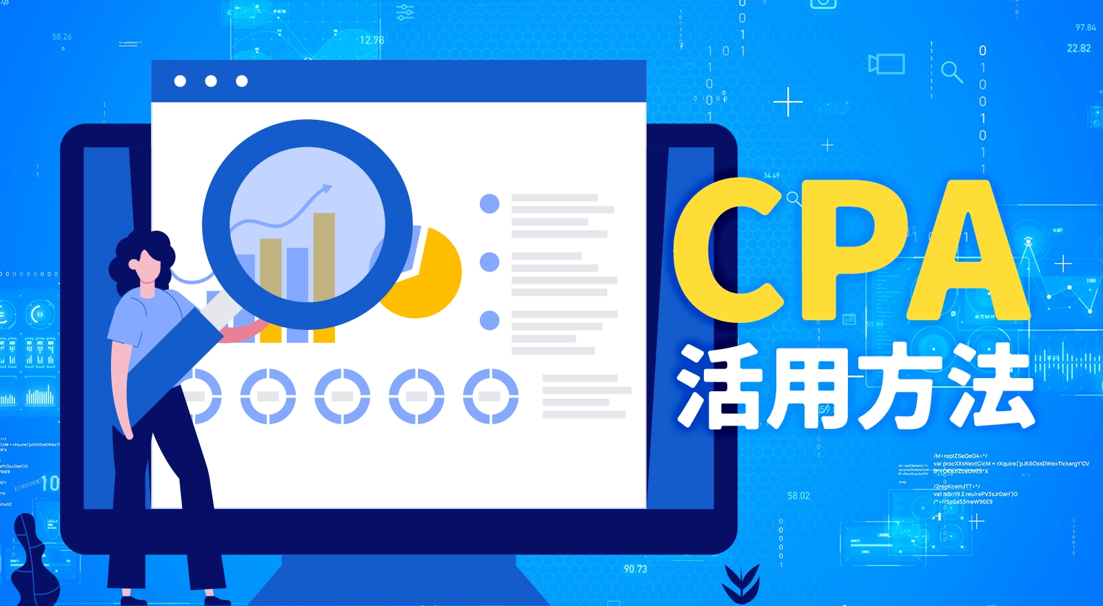 CPAの活用方法