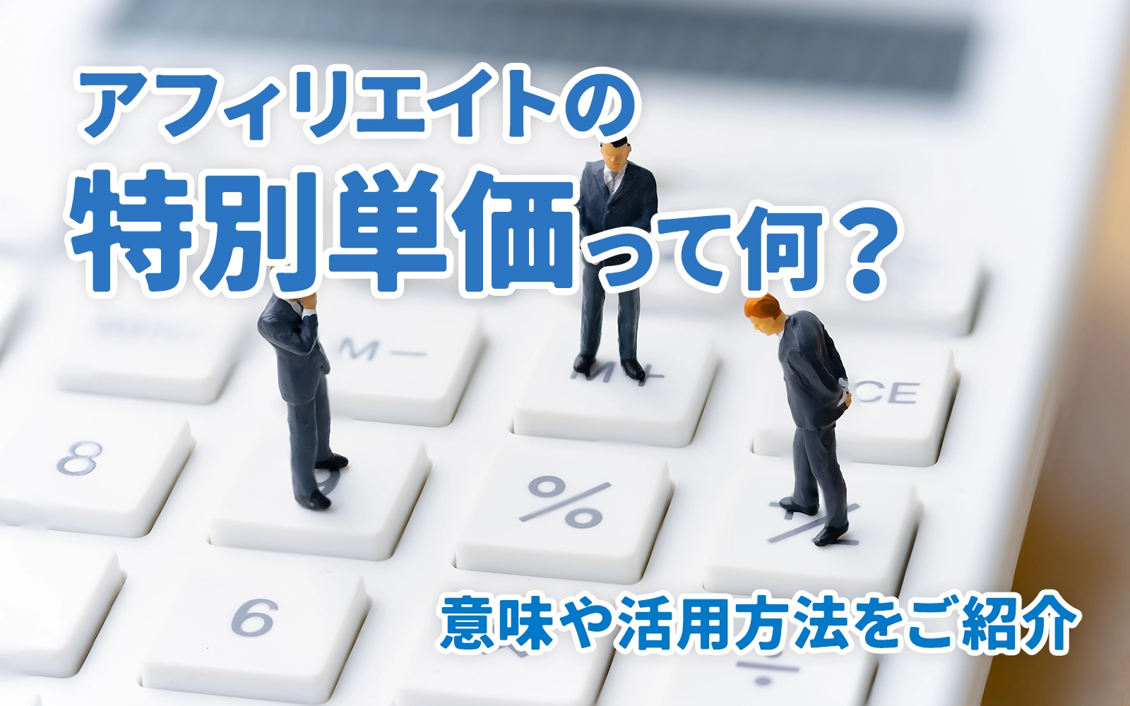 アフィリエイトの特別単価って何？意味や活用方法をご紹介