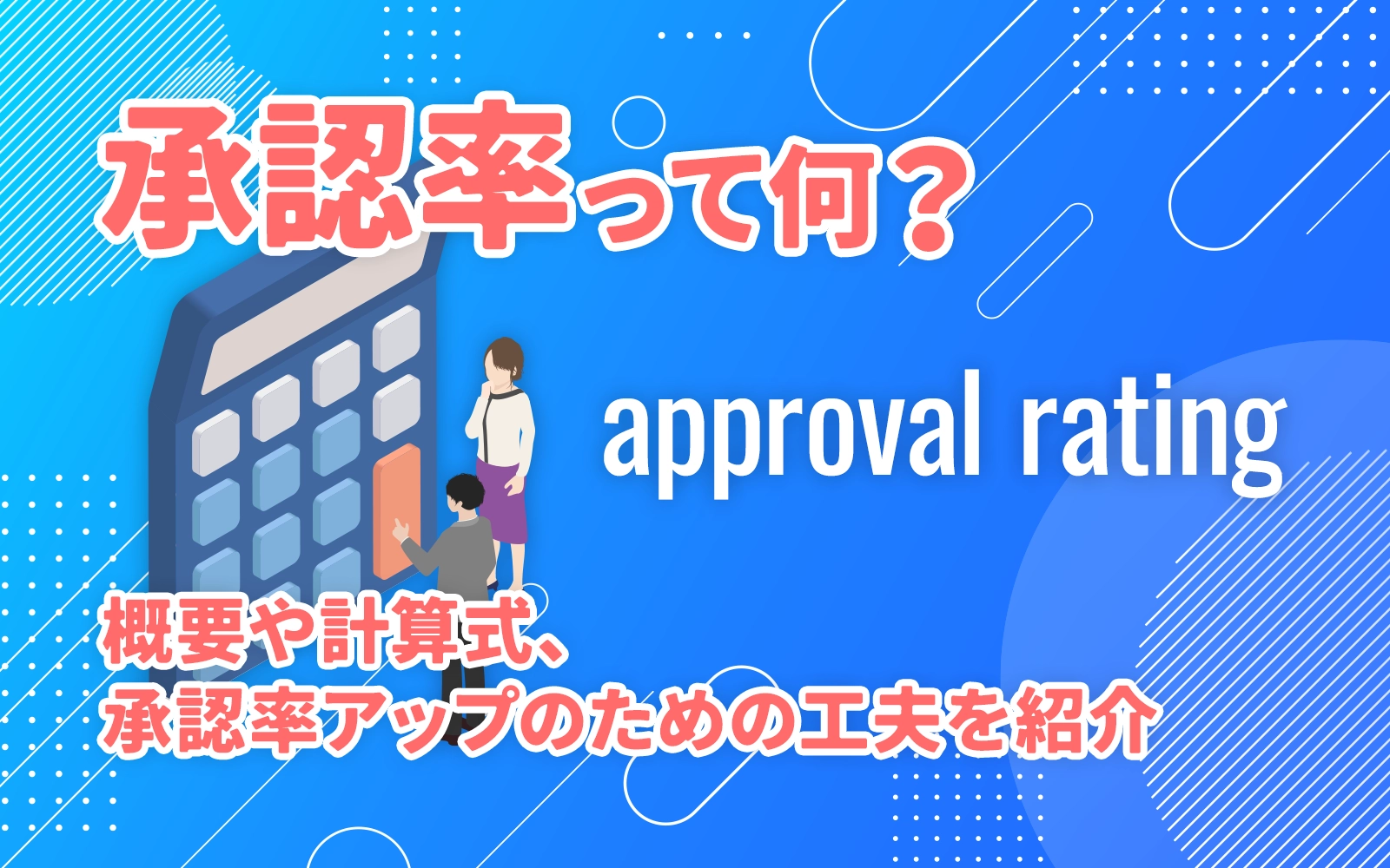 承認率って何？概要や計算式、承認率アップのための工夫を紹介
