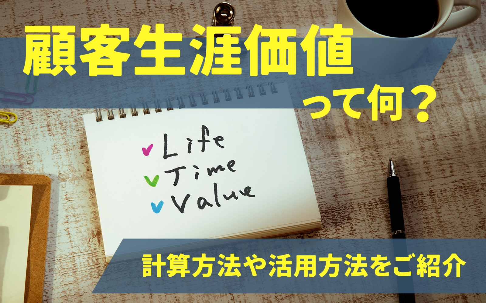 LTV（顧客生涯価値）って何？計算方法や活用方法をご紹介