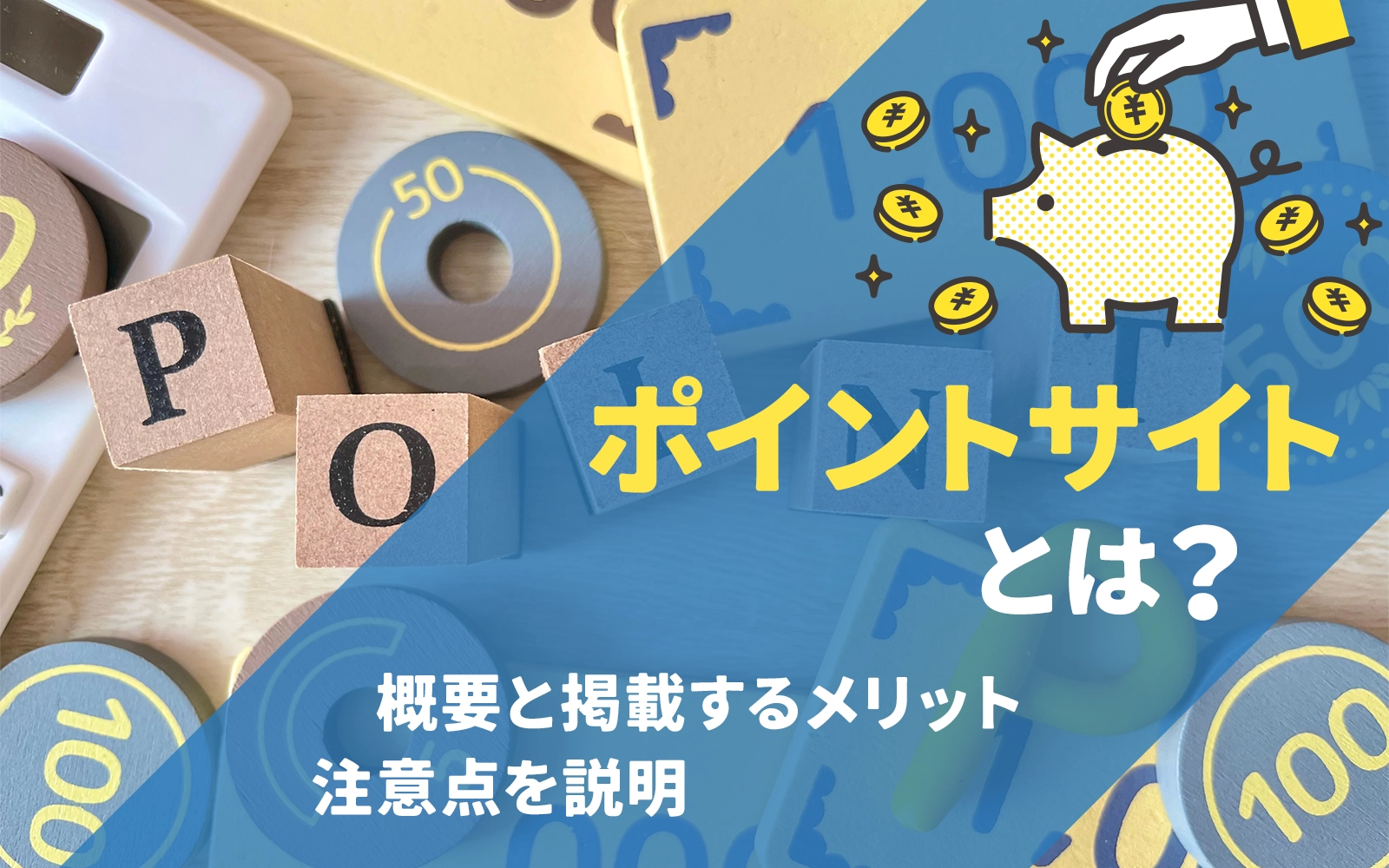 ポイントサイトとは？概要と掲載するメリット、注意点を説明
