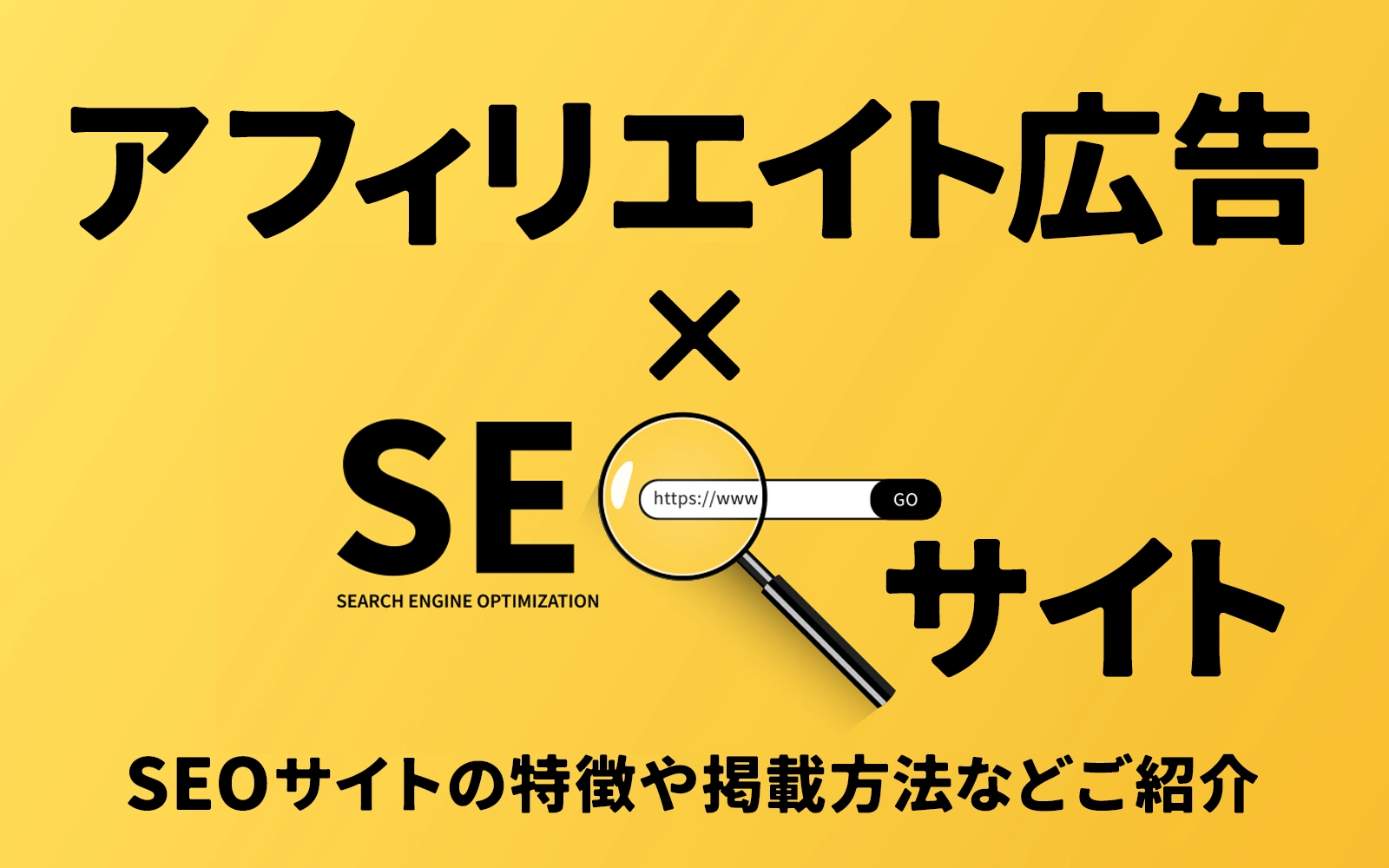 アフィリエイト広告×SEOサイト SEOサイトの特徴や掲載方法などご紹介
