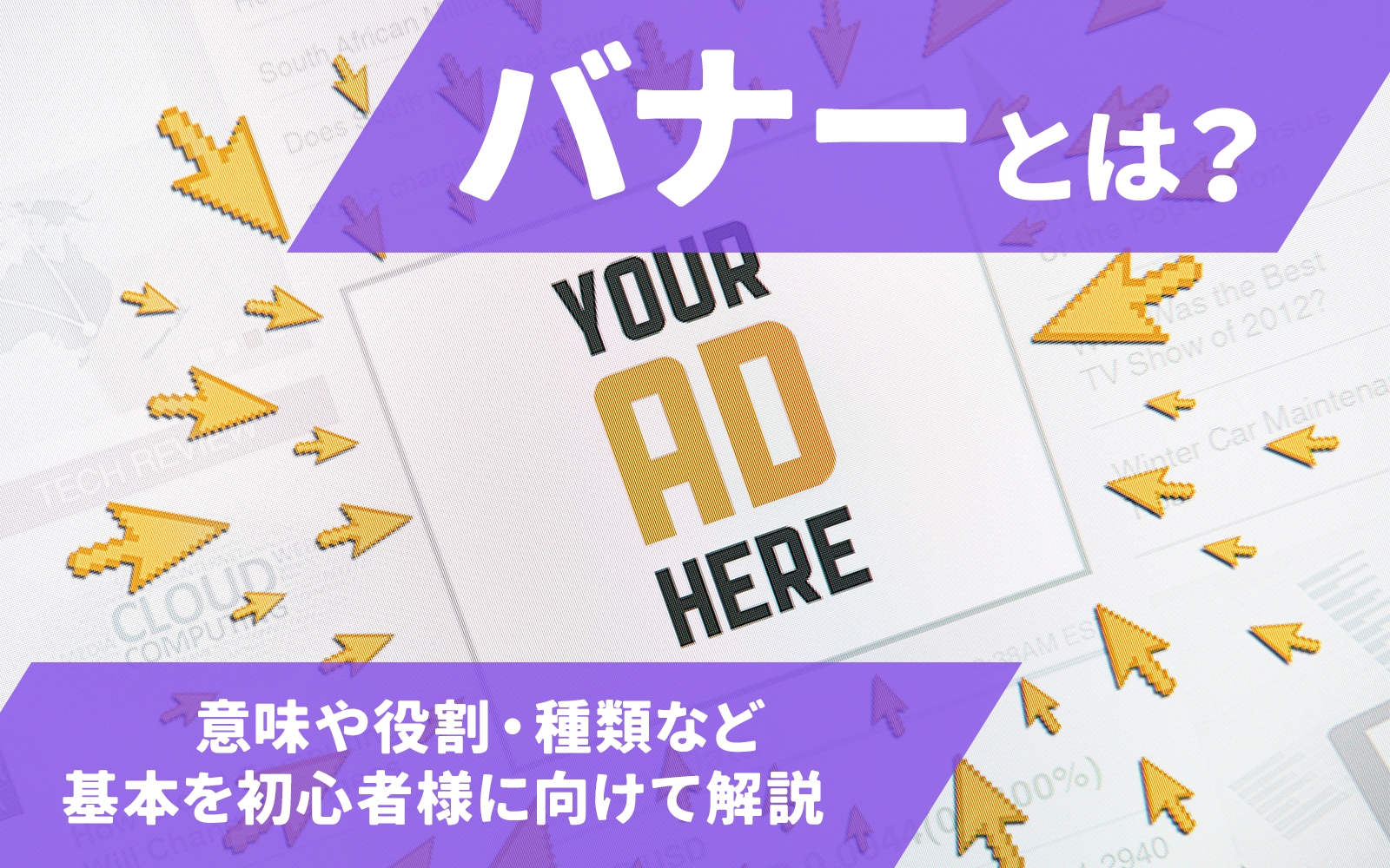 バナーとは？意味や役割・種類など、基本を初心者様に向けて解説