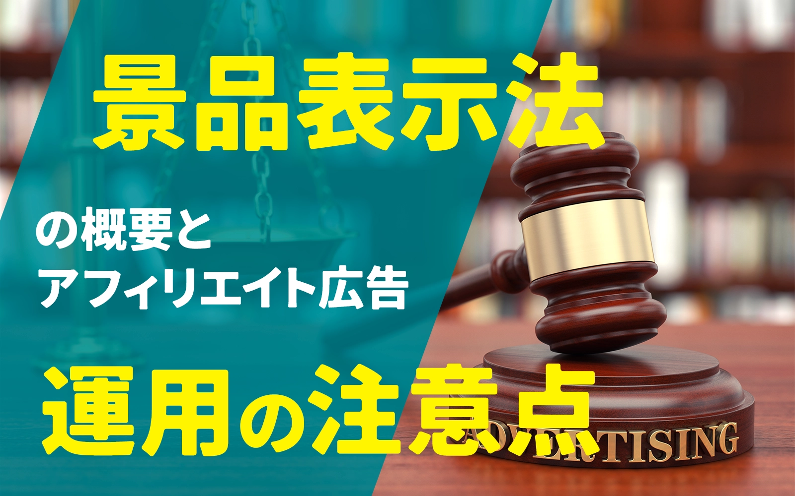 景品表示法（景表法）の概要とアフィリエイト広告運用の注意点