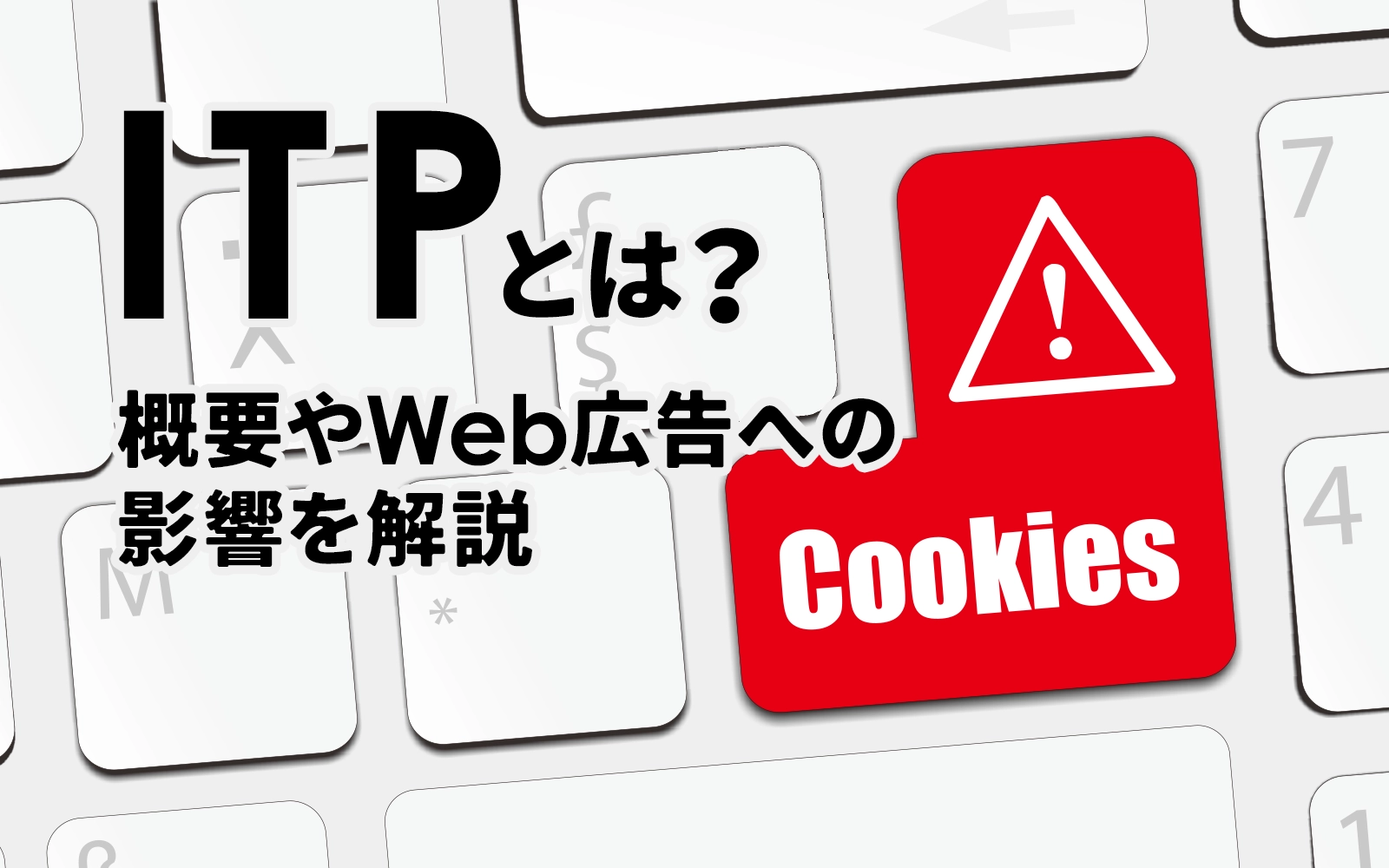 ITPとは？概要やWeb広告への影響を解説