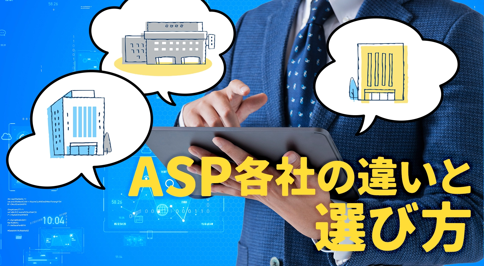 ASP各社の違いと選び方