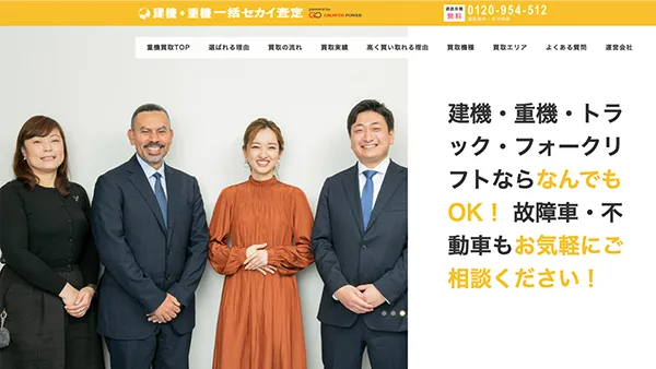 建機・重機一括セカイ査定