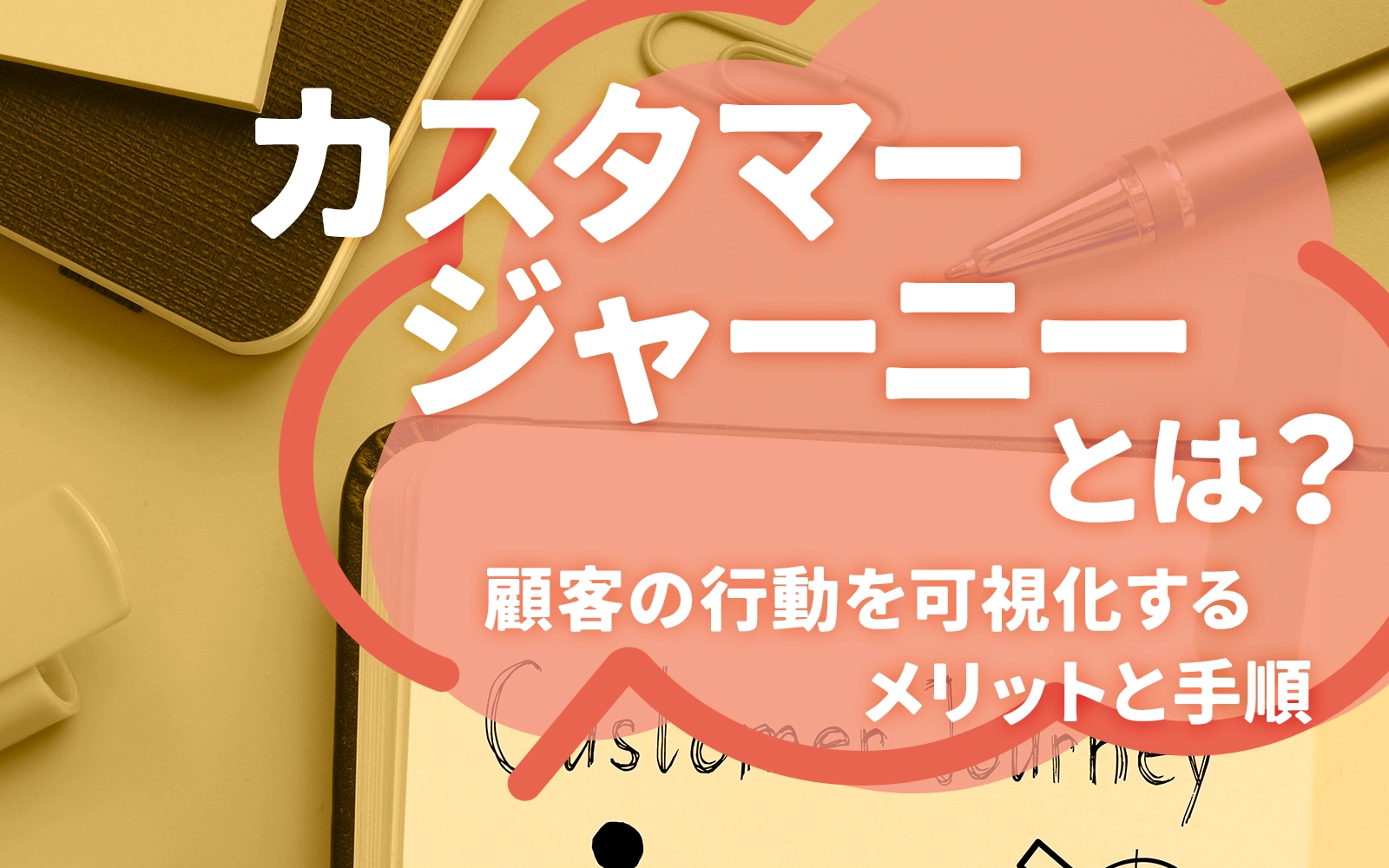 カスタマージャーニーとは？顧客の行動を可視化するメリットと手順