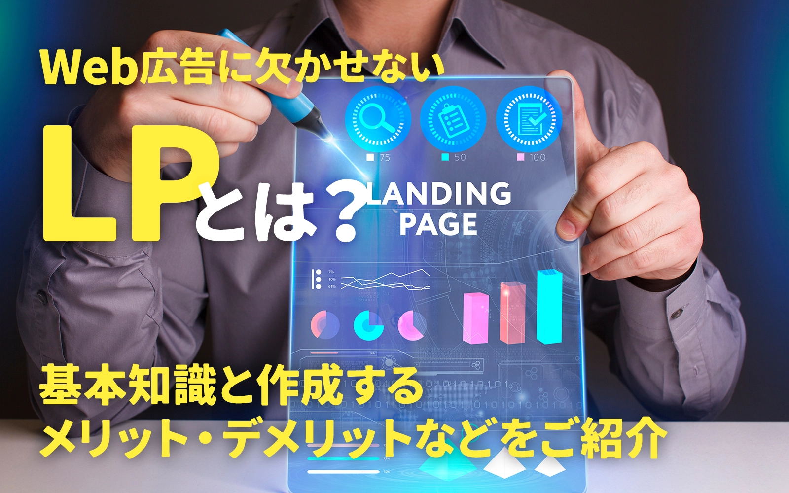 Web広告に欠かせないLP（ランディングページ）とは？基本知識と作成するメリット・デメリットなどをご紹介