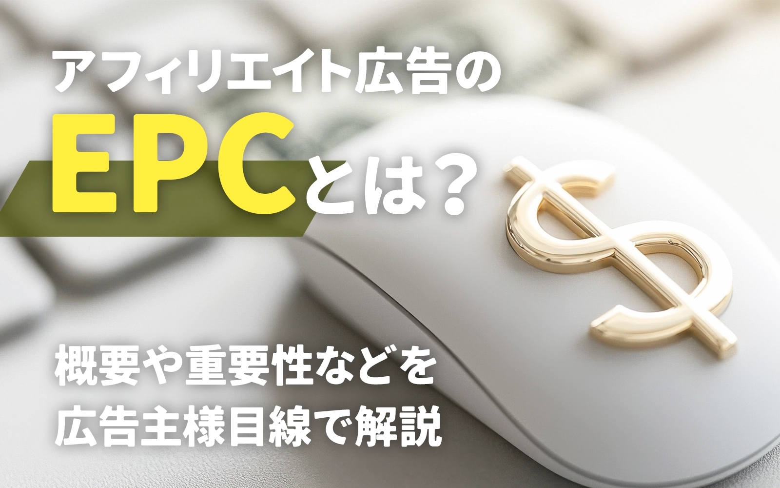 アフィリエイト広告のEPCとは？概要や重要性などを広告主様目線で解説