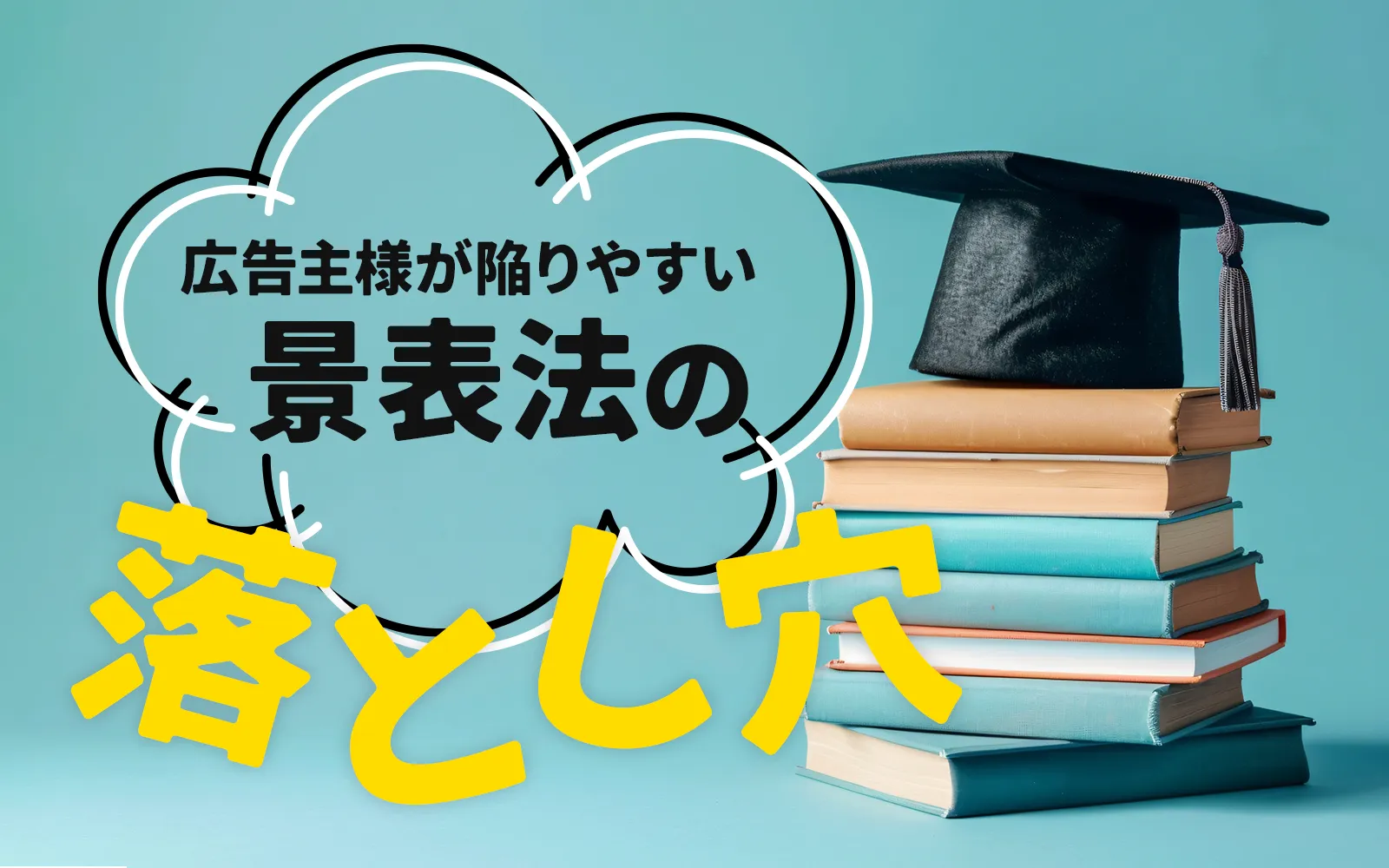 広告主様が陥りやすい景表法の落とし穴 ～具体例とNGポイント～