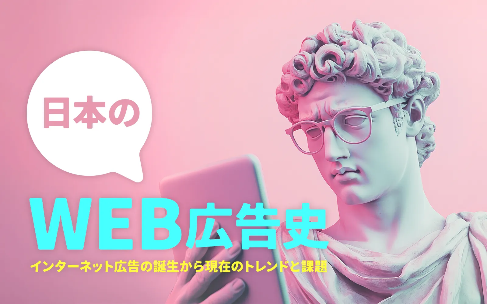 日本のWEB広告史：インターネット広告の誕生から現在のトレンドと課題