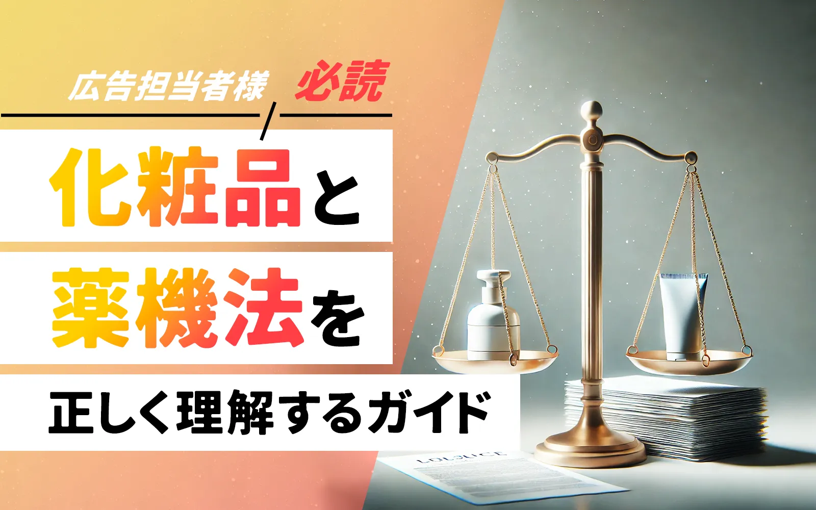 広告担当者様必読！化粧品と薬機法を正しく理解するガイド