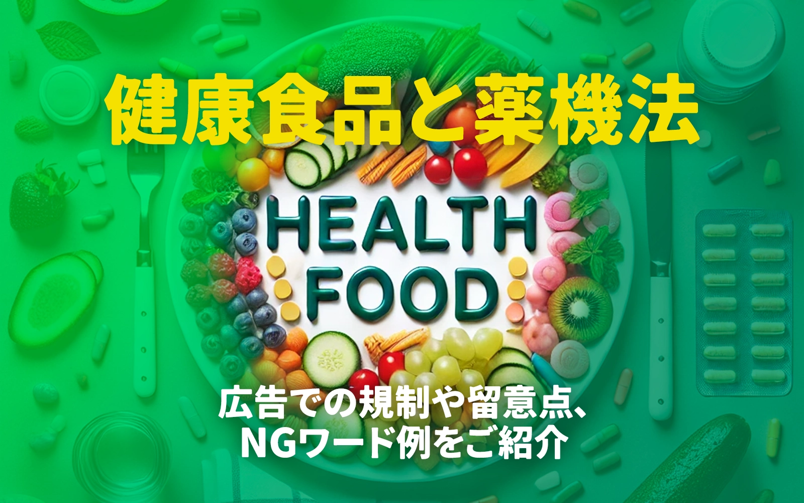 健康食品と薬機法～広告での規制や留意点、NGワード例をご紹介～